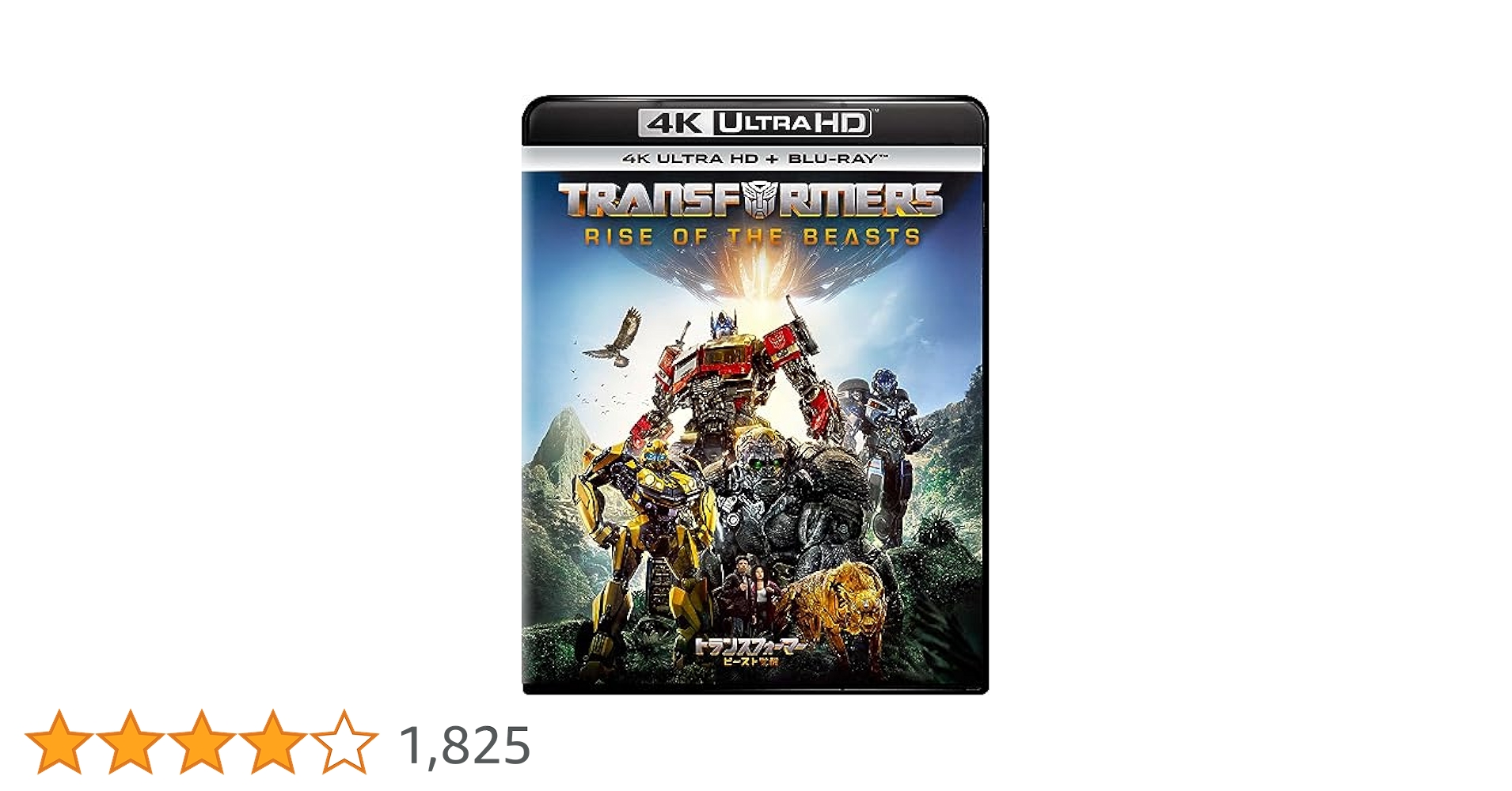 Amazon.co.jp: トランスフォーマー/ビースト覚醒 4K Ultra HD+