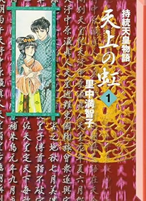 天上の虹 コミック 1-23巻セット (KC KISS) | 里中 満智子 |本