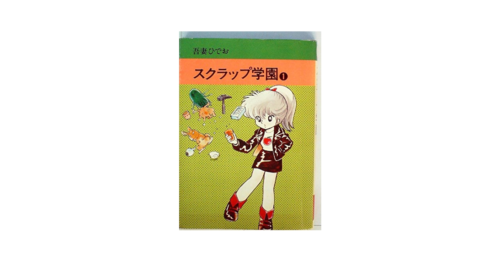 し*い様 吾妻ひでお　まとめて31冊　ななこSOS スクラップ学園　やけくそ天使 吾妻ひでお ベストワークス 3 スクラップ学園 全2巻（吾妻ひでお