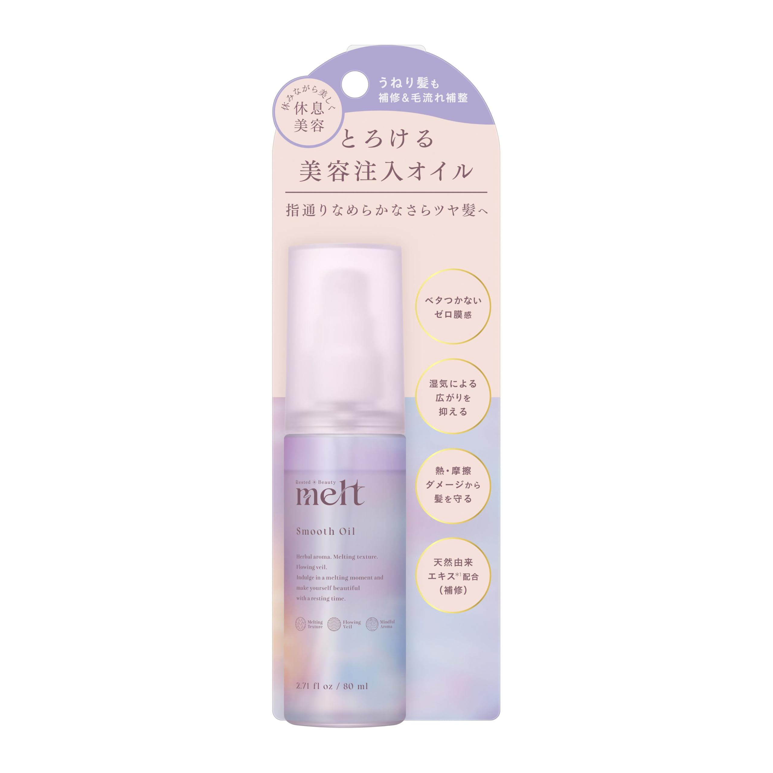 【melt】 メルト スムースオイル 80ml 休息美容 ピオニー&フィグの香り 美容注入オイル ヘアオイル うるツヤ髪 入浴後 花王