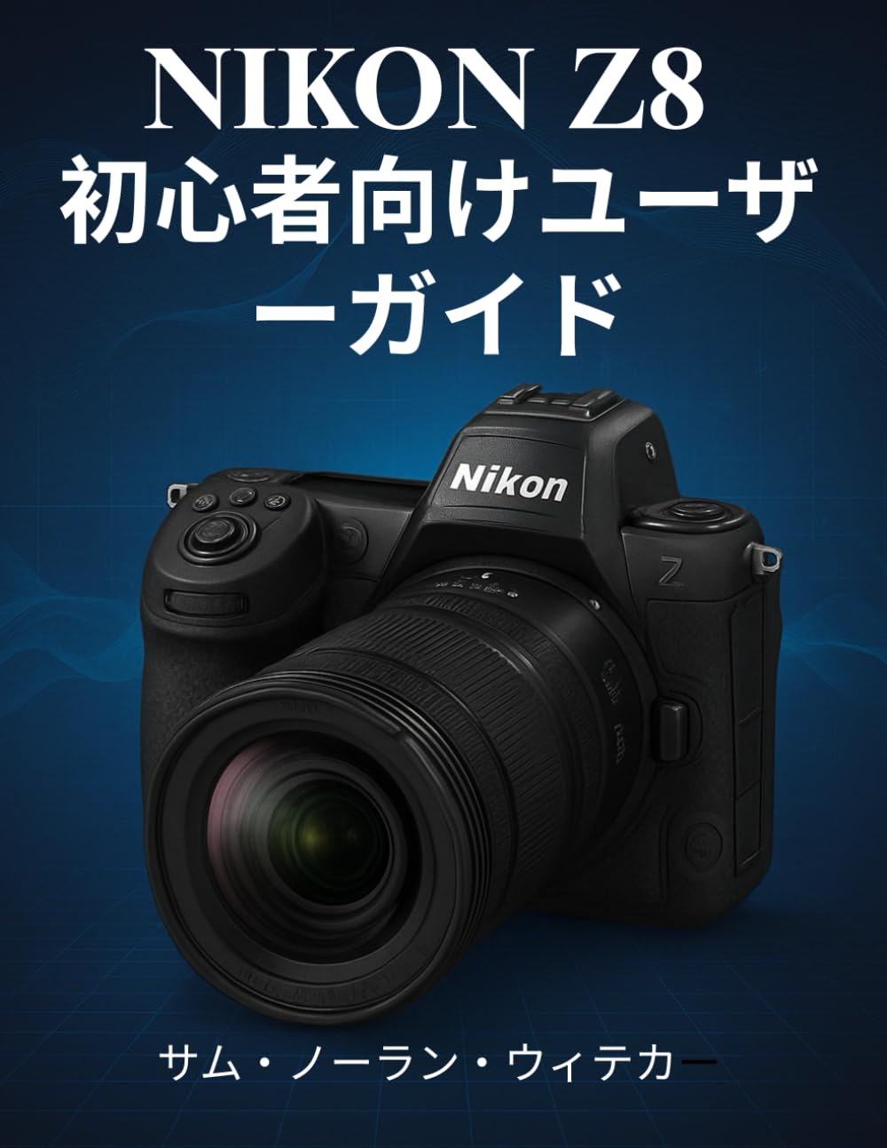 NIKON Z8 初心者向けユーザーガイド: 写真撮影とビデオ撮影のテクニック、カメラ設定、オートフォーカスの習得、プロ品質の画像を撮影するためのプロのヒントをステップバイステップで解説します。