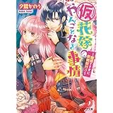 (仮)花嫁のやんごとなき事情3　～離婚できずに新婚旅行～ (ビーズログ文庫)