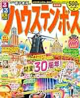 【中古】 ハウステンボス ’９６～’９７/ＪＴＢパブリッシング 中古】 長崎・ハウステンボス/JTBパブリッシングの通販 by