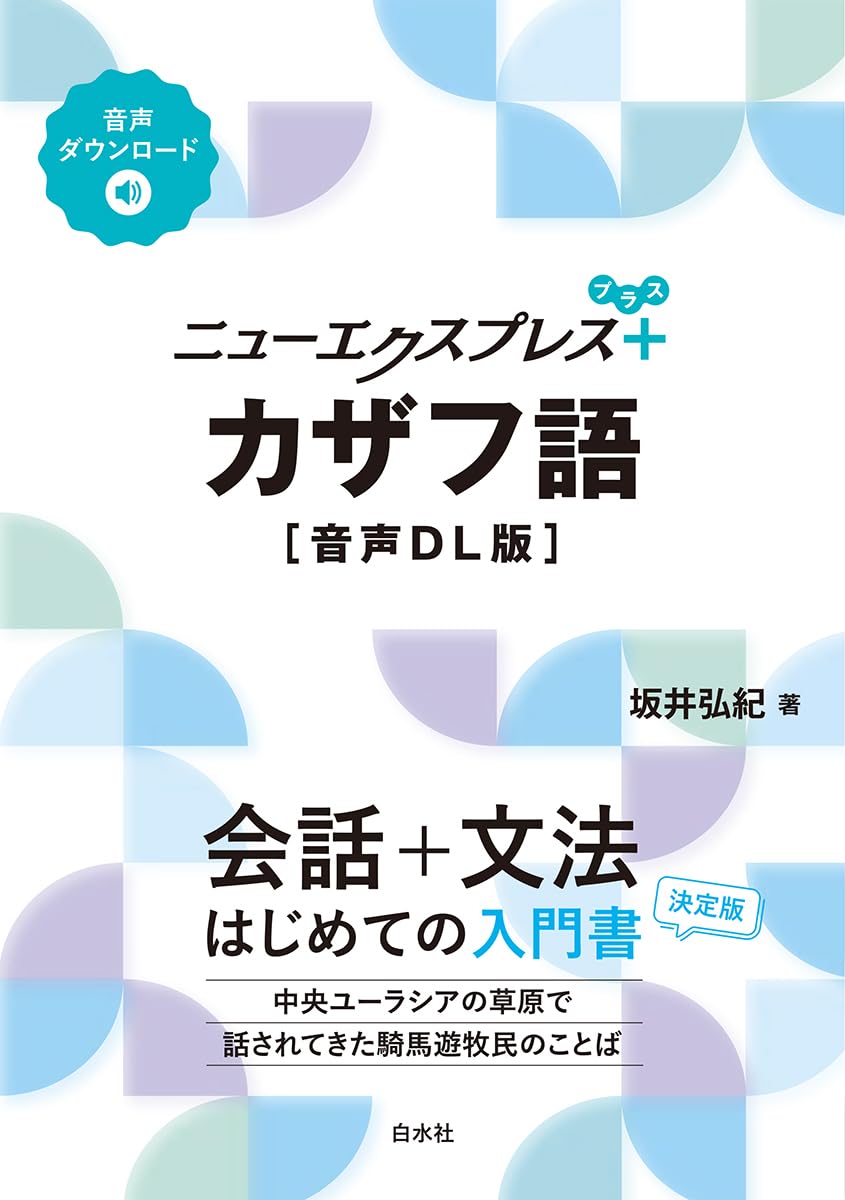 Amazon.co.jp: ニューエクスプレスプラス カザフ語［音声DL版］ : 坂井