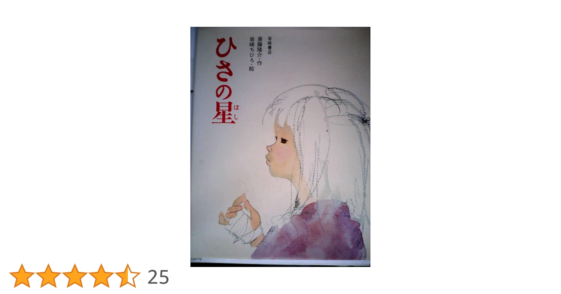 ひさの星　いわさきちひろ　岩崎ちひろ　斎藤隆介　絵本 児童書　水彩画　パステル ひさの星／斎藤隆介 いわさきちひろ｜絵本のギフト通販