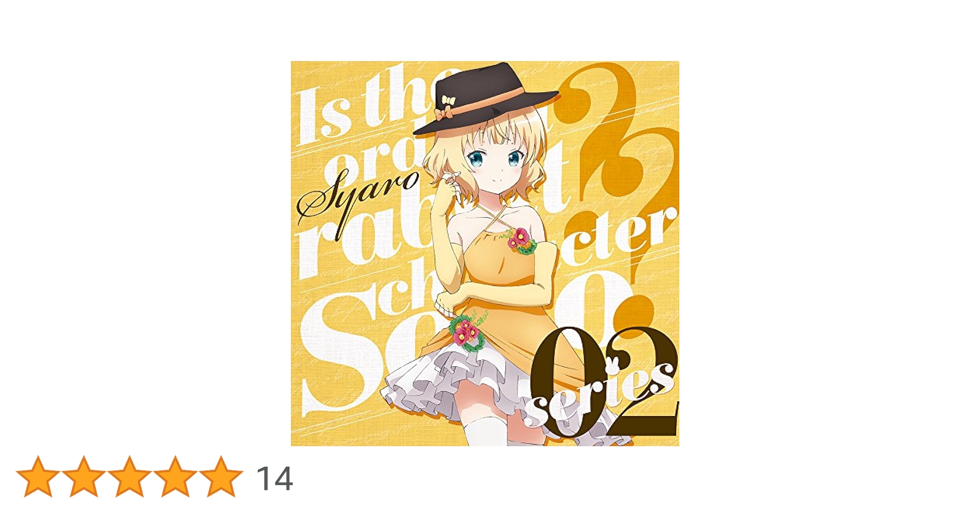 Amazon.co.jp: ご注文はうさぎですか??キャラクターソロシリーズ