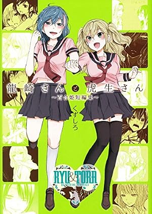 Amazon.co.jp: 犬神さんと猫山さん (1)巻 (百合姫コミックス) : くず