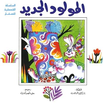 Unknown Binding The New Born (Arabic) Book