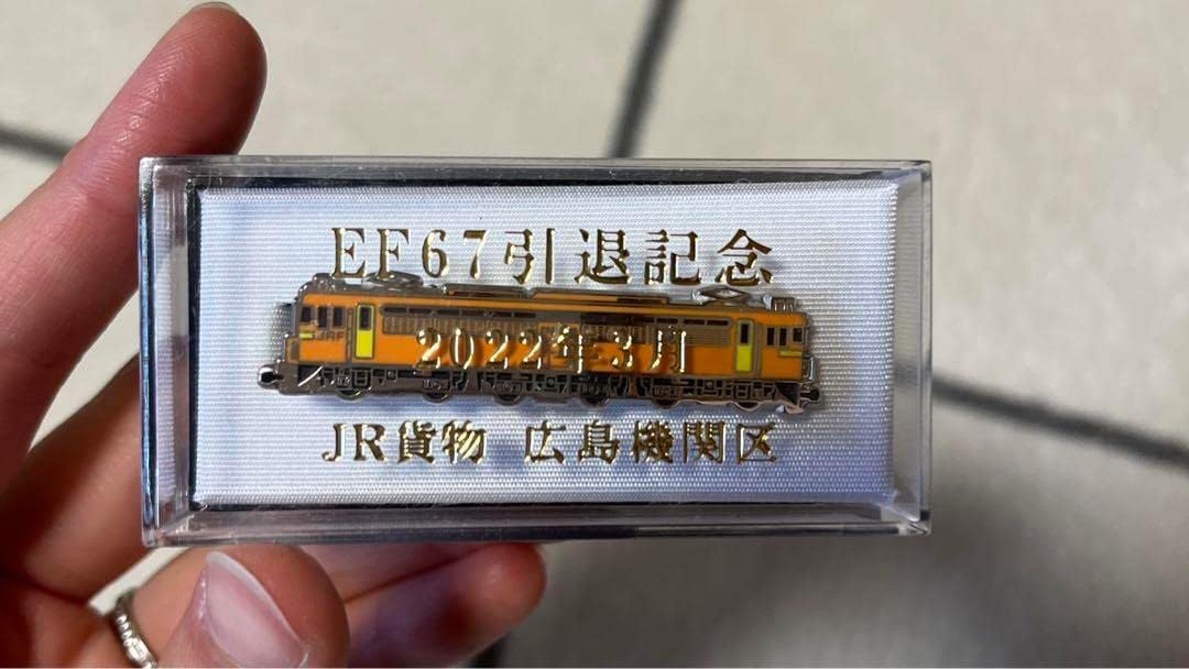 EF67電気機関車 引退記念』ネクタイピン 品 JR貨物 広島機関区 EF67 記念