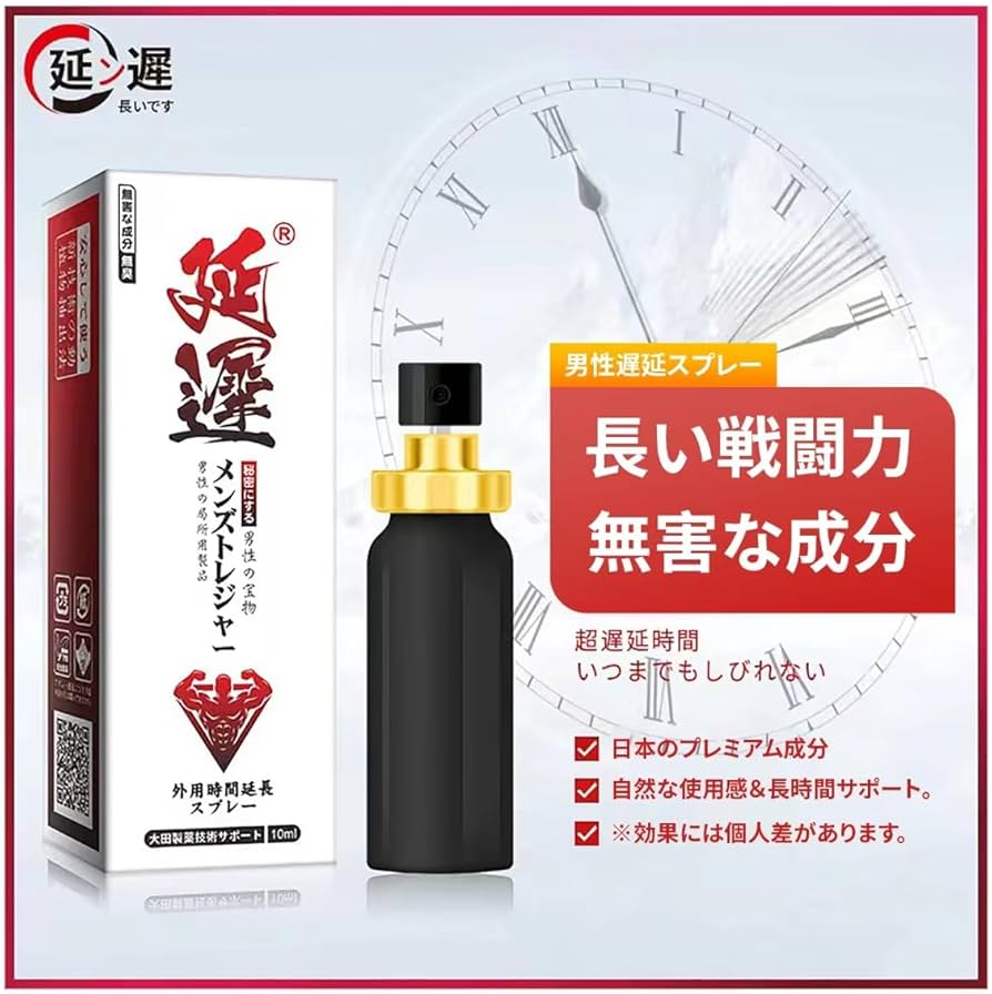 Amazon.co.jp: 遅延用スプレー 男性用 自信とプライド 持久力を向上