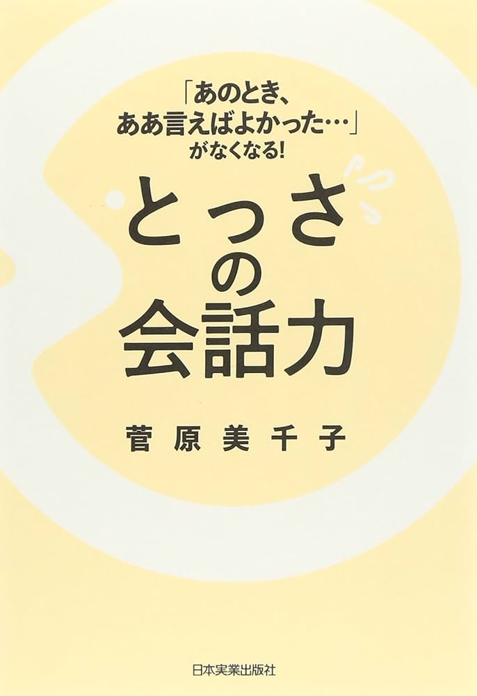 なぜあの人は会話がつづくのか なぜあの人とは話が通じないのか? 非・論理コミュニケーション