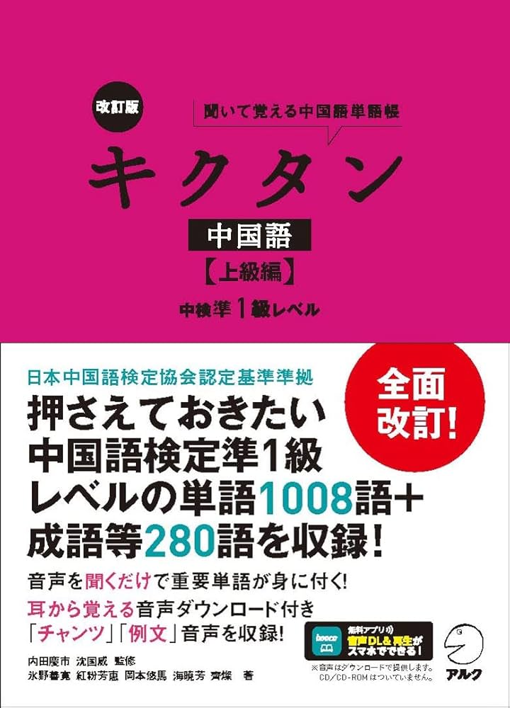 改訂版キクタン中国語【上級編】中検準1級レベル［音声DL付