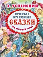 Starye russkie skazki na novyy lad 5170873395 Book Cover