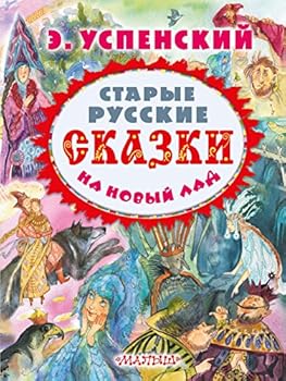 Hardcover Starye russkie skazki na novyy lad [Russian] Book