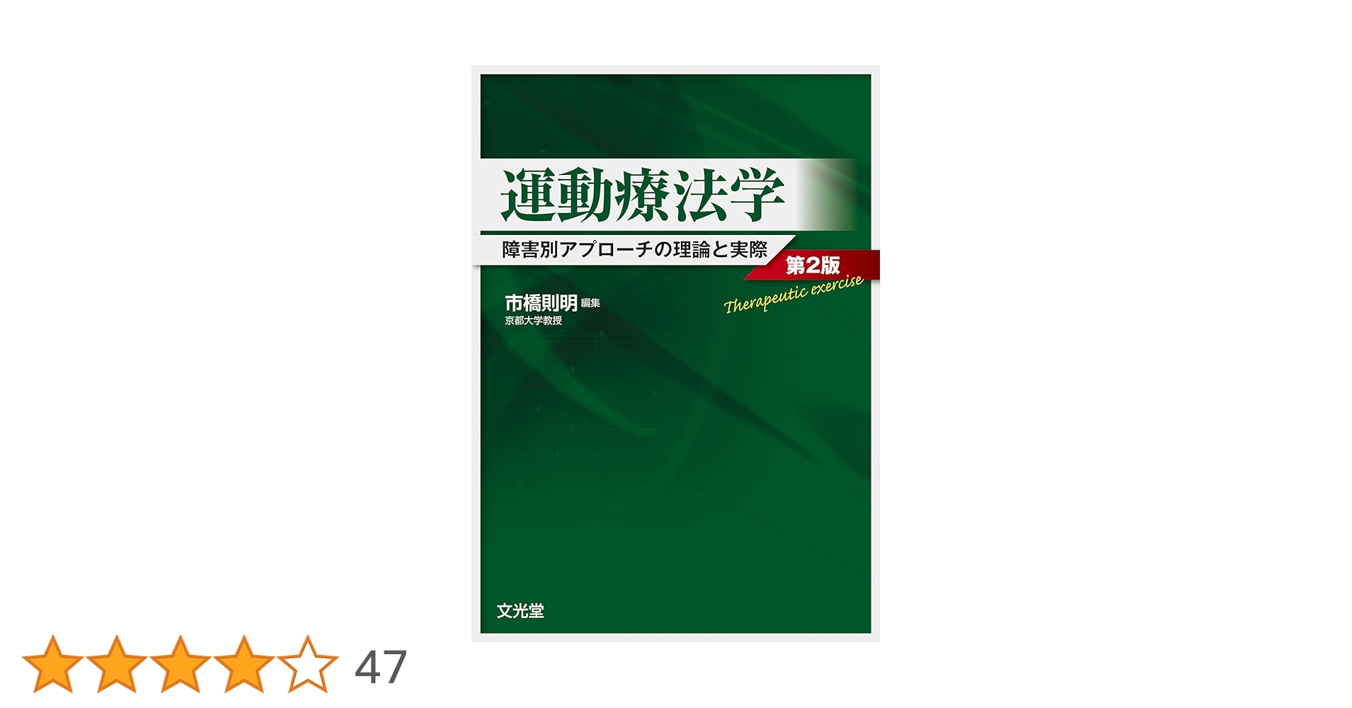 解剖からアプローチするからだの機能と運動療法 解剖からアプローチする からだの機能と運動療法 上肢・体幹