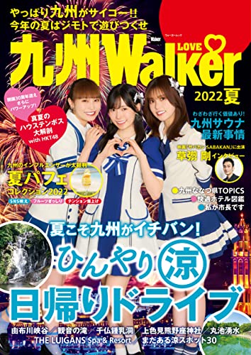 九州LOVEWalker2022夏 (ウォーカームック)