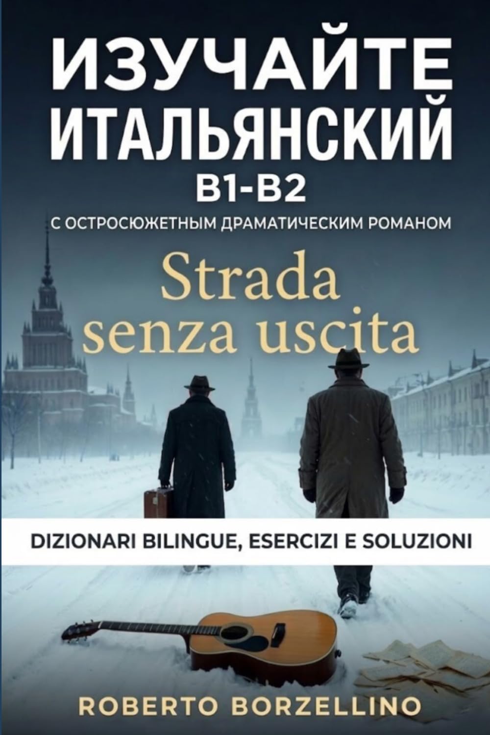 STRADA SENZA USCITA: Romanzo Didattico in Italiano per Livello B1-B2 con Glossario Italiano-Russo e 28 Esercizi di Grammatica con Soluzioni