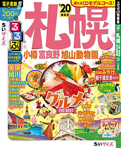 楽天 無料電子書籍 るるぶ札幌 小樽 富良野 旭山動物園'20 ちいサイズ (るるぶ情報版地域小型) バイ