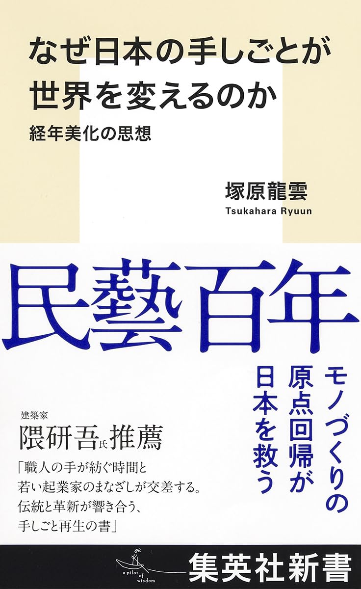 なぜ日本の手しごとが世界を変えるのか 経年美化の思想 (集英社新書