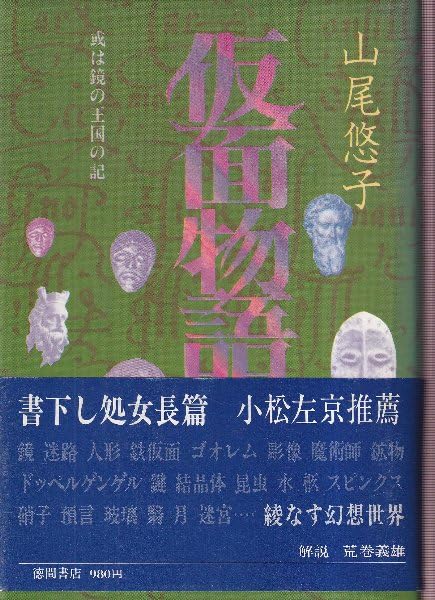 Amazon.co.jp: 仮面物語―或は鏡の王国の記 : 山尾悠子: 本