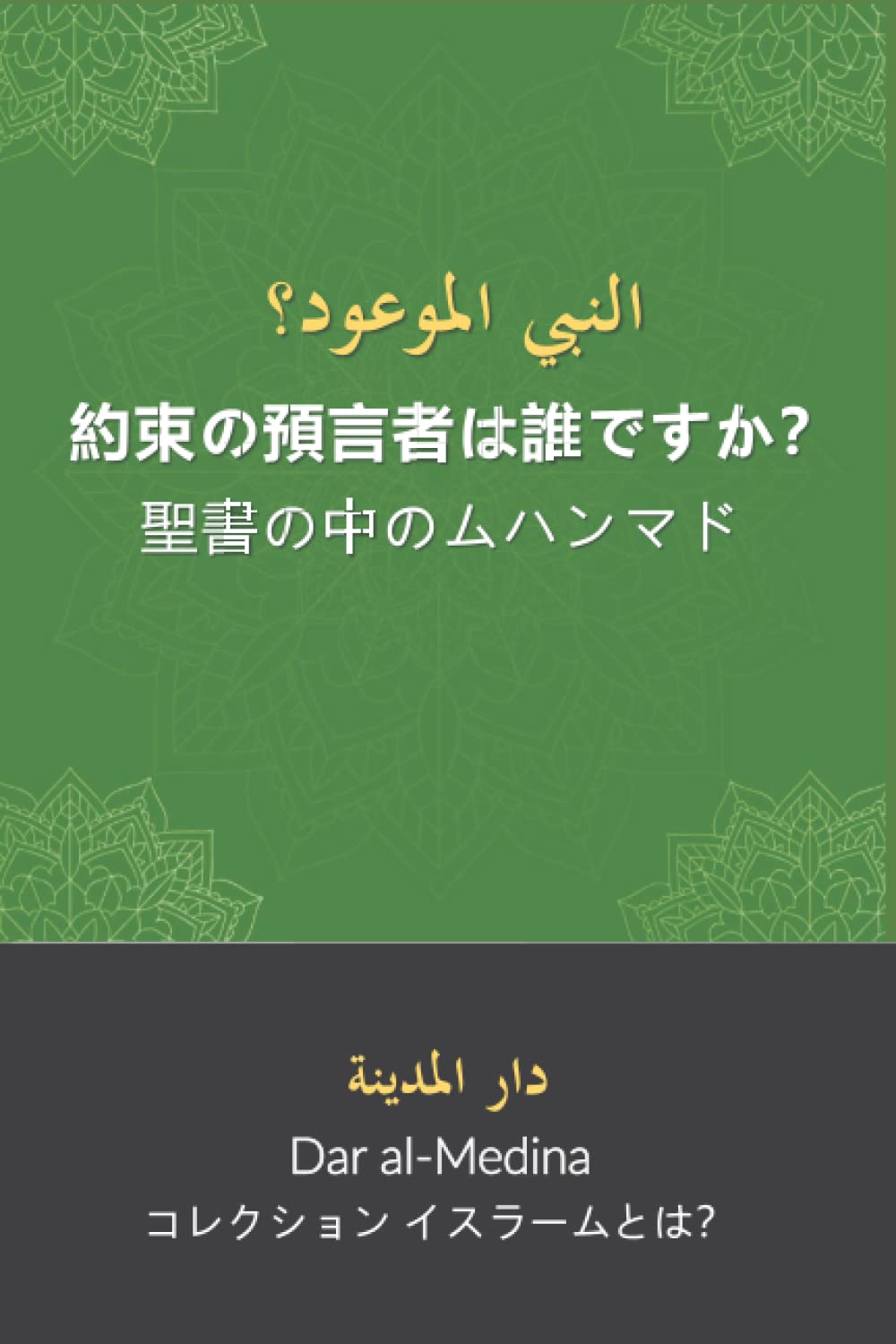 Amazon.co.jp: 約束の預言者は誰ですか？: 聖書の中のムハンマド