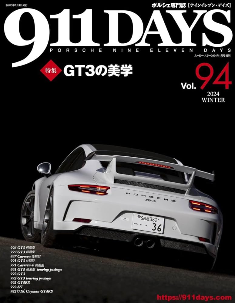 【ポルシェ雑誌】ナインイレブンデイズなど 911DAYS (ナインイレブンデイズ) 2016年03月07日発売号 | 雑誌