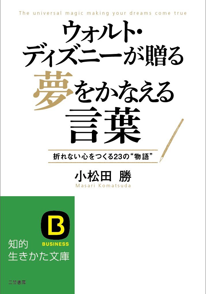 ウォルト ディズニーが贈る夢をかなえる言葉 折れない心をつくる23の 物語 知的生きかた文庫 小松田 勝 本 通販 Amazon