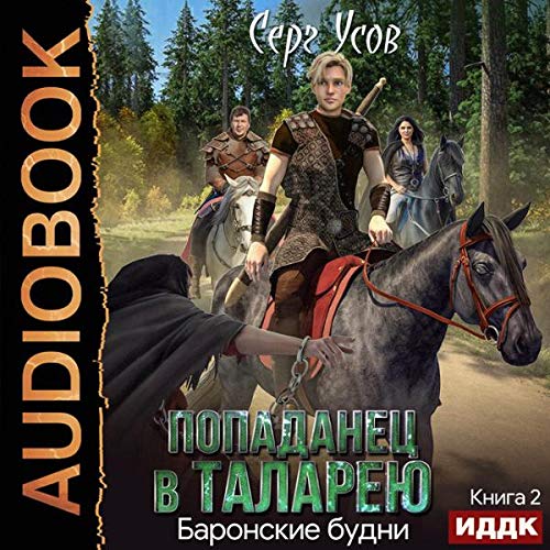 Cover art for Попаданец в Таларею. [A Hit in Talarea.]