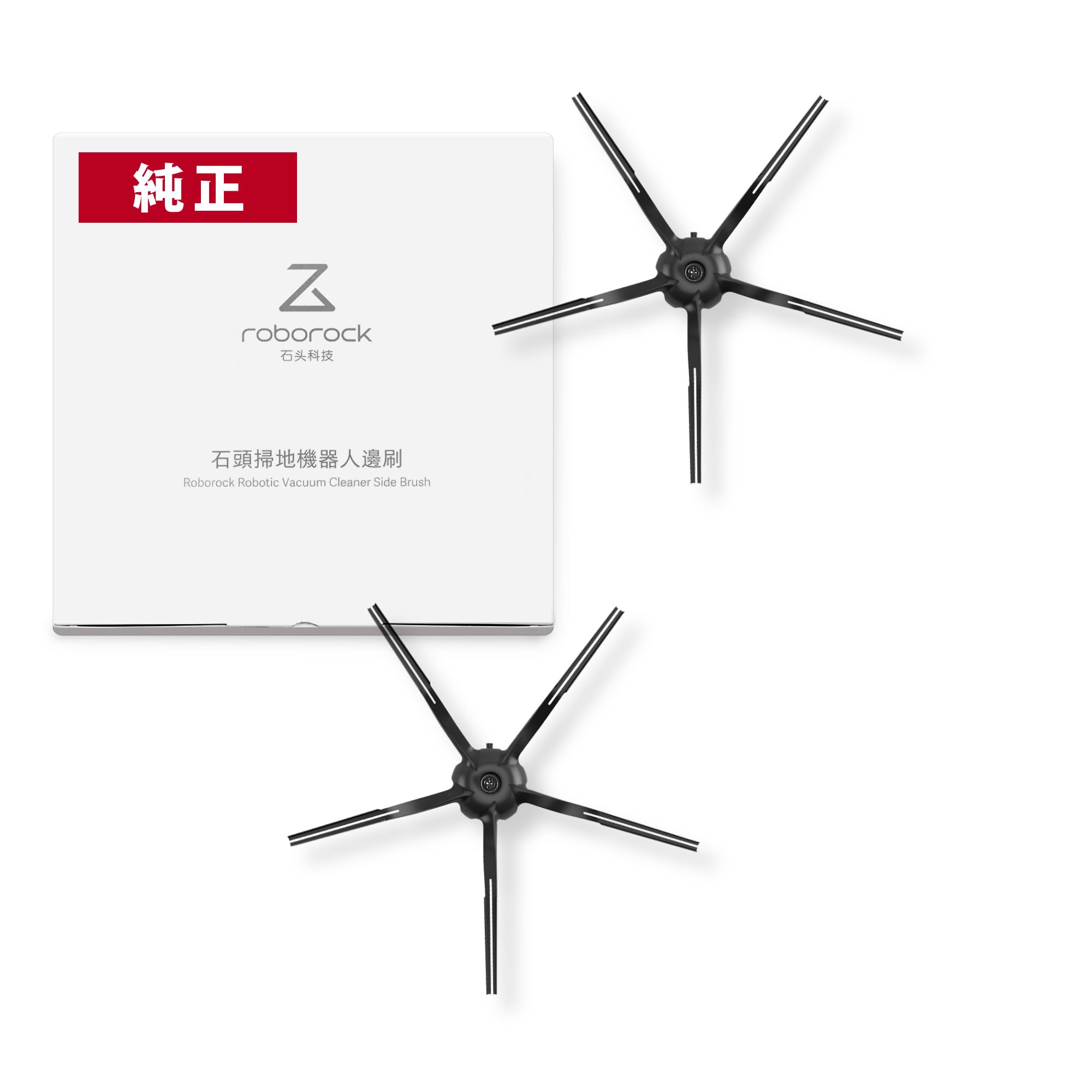 Amazon.co.jp: 【正規品】ロボロック(Roborock) サイドブラシ黒(2個入