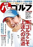 週刊パーゴルフ 2015年 06/16号 [雑誌]