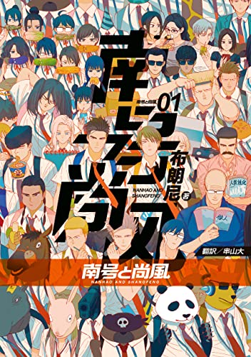 南号と尚風 01 (単行本コミックス)