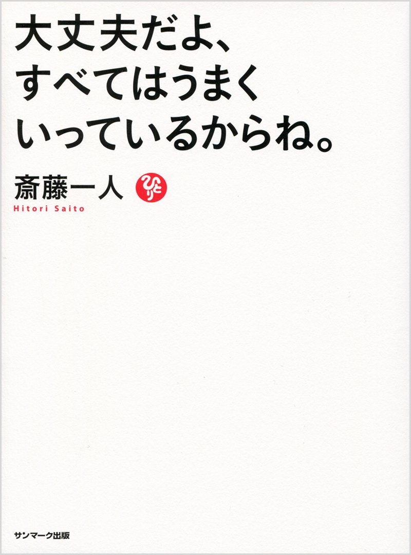 【中古】 斎藤一人ついてる手帳 ２０１８/サンマーク出版/斎藤一人 斎藤一人ついてる手帳 2017 | サンマーク出版