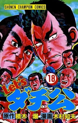 Amazon.co.jp: Let'sダチ公 18 (少年チャンピオン・コミックス) 電子