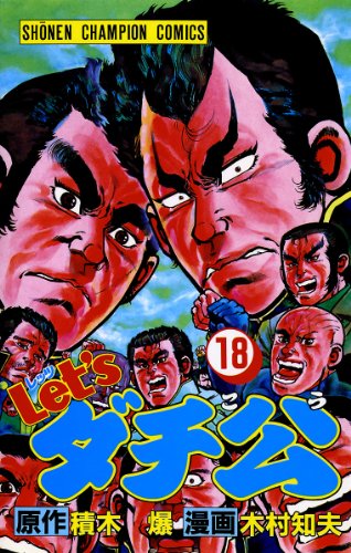 『Let’sダチ公』18巻