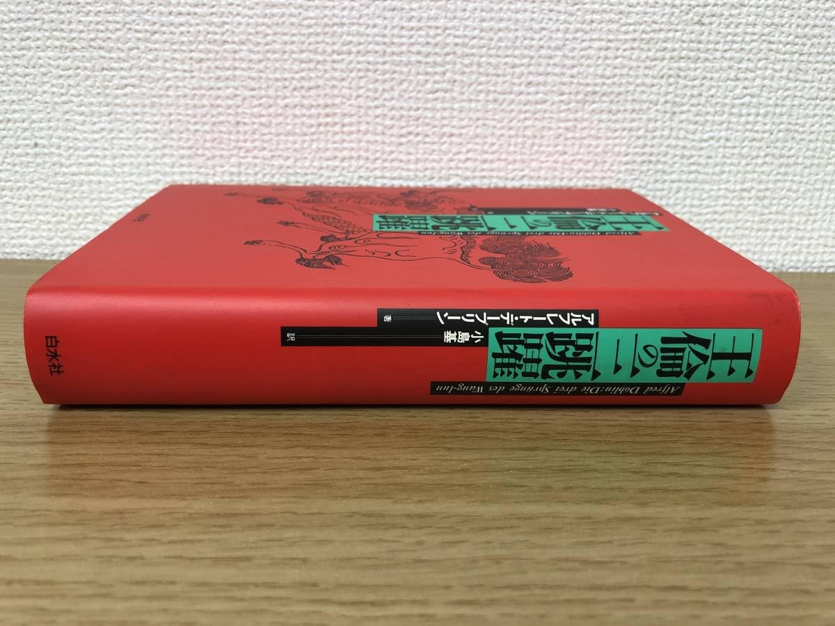 Amazon.co.jp: 絶版 王倫の三跳躍 アルフレートデーブリーン 小島基 