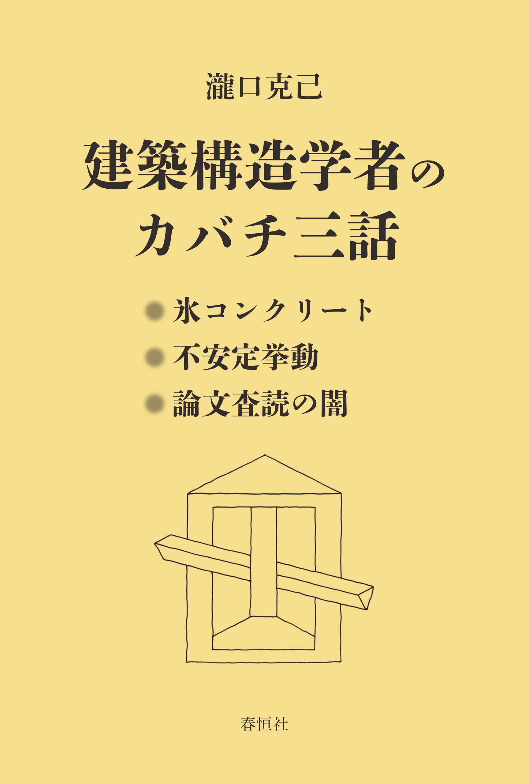 建築構造学者のカバチ三話