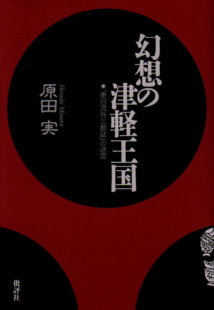幻想の津軽王国 新装版: 東日流外三郡誌の迷宮 | 原田 実 |本 | 通販