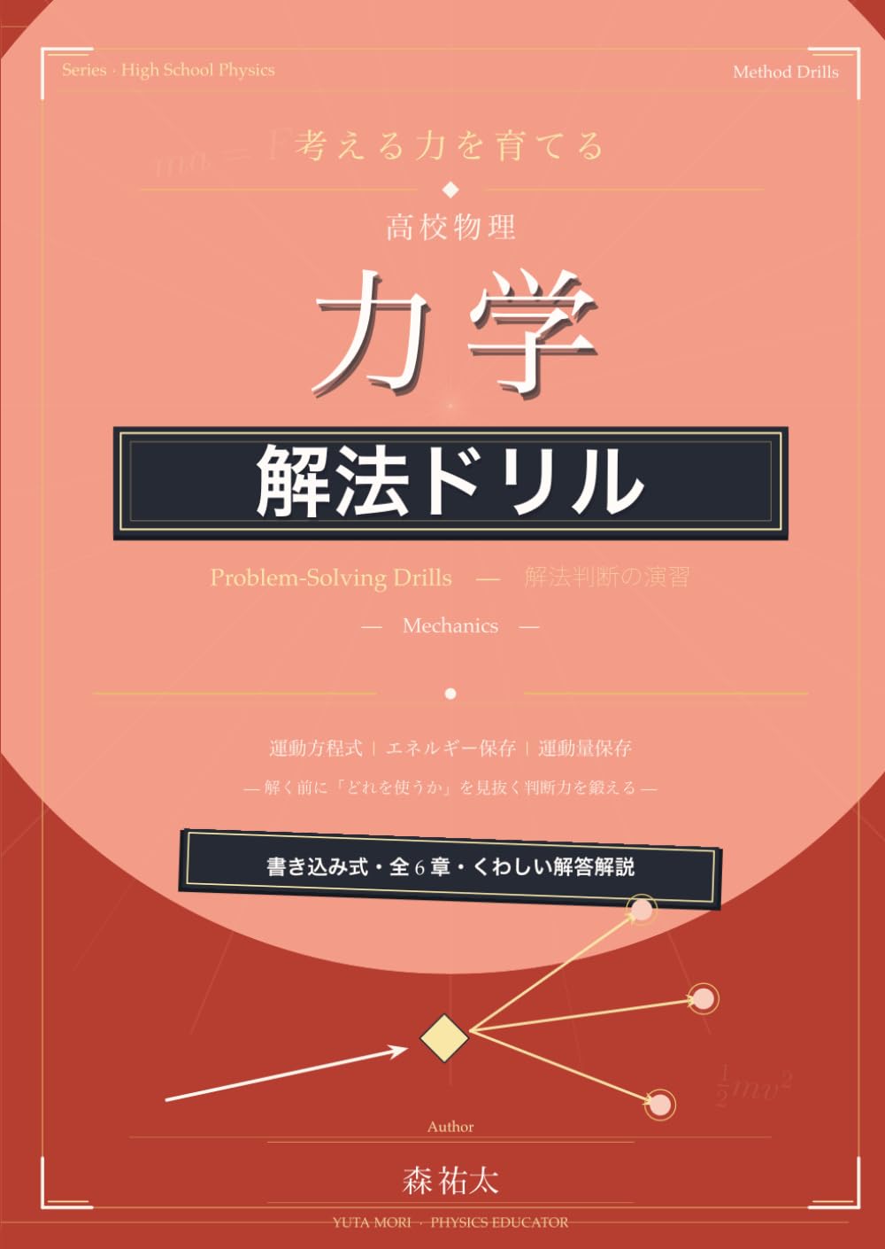 考える力を育てる高校物理 力学 解法ドリル: 運動方程式・エネルギー保存・運動量保存を「解く前」に見分ける書き込み式演習