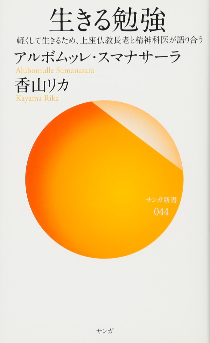 生きる勉強 (サンガ新書 44) | アルボムッレ・スマナサーラ, 香山 リカ
