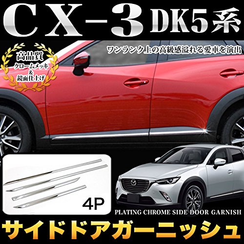 Amazon | CX-3 CX3 DK5 系 サイドドア ガーニッシュ サイドモール ドア
