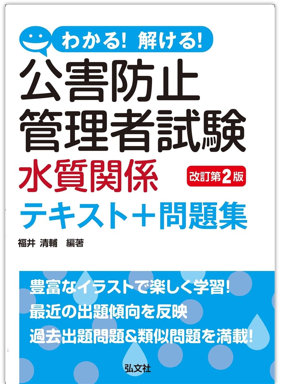 わかる！解ける！公害防止管理者試験（水質関係）テキスト＋問題集