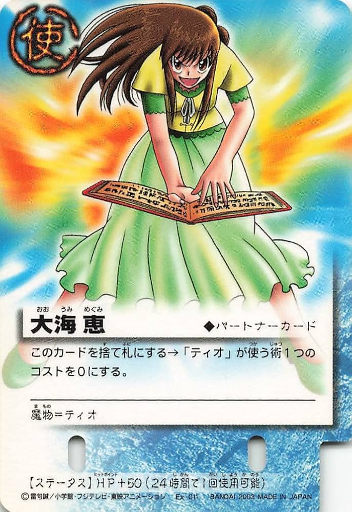 Amazon.co.jp: 金色のガッシュベル!!THE CARD BATTLE 大海 恵 Ex