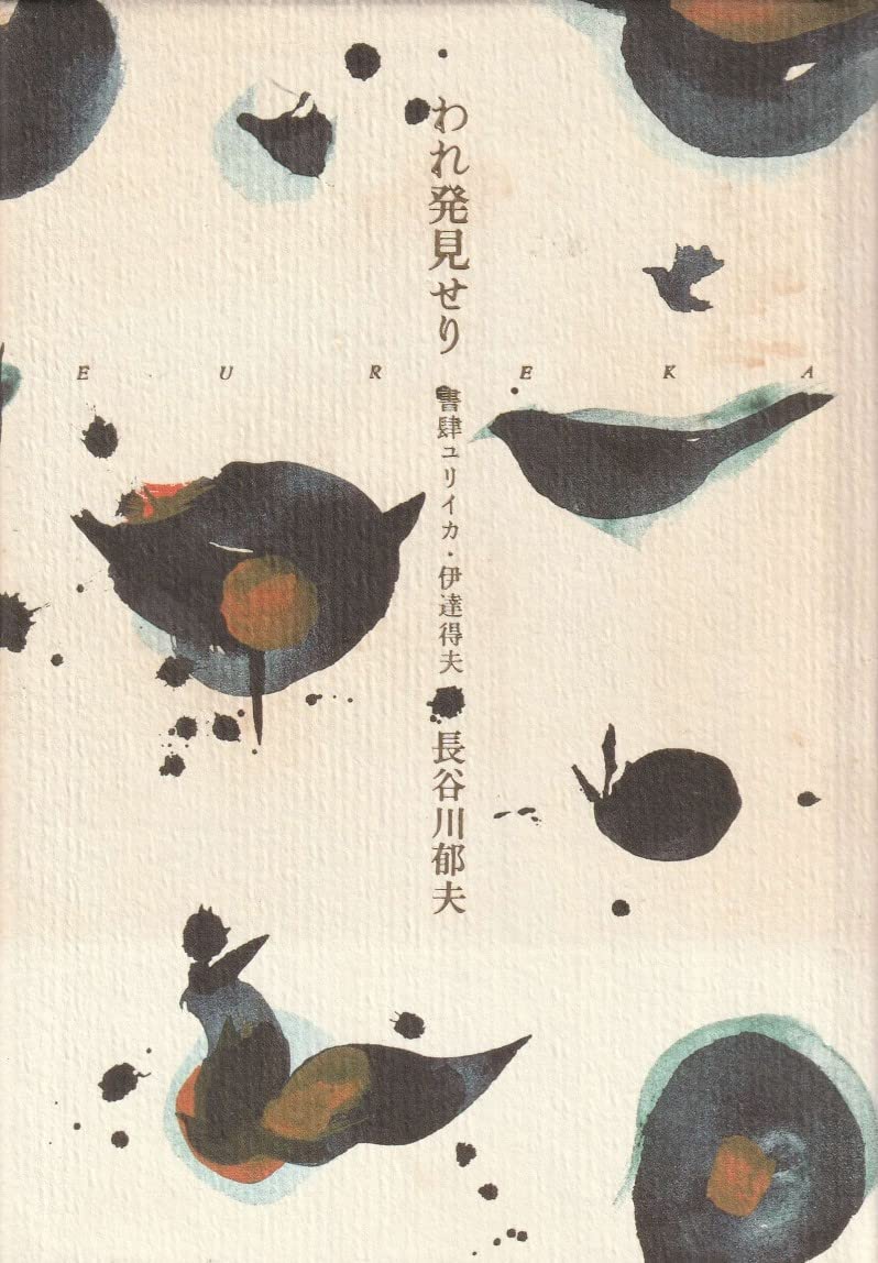 われ発見せり 書肆ユリイカ・伊達得夫 | 長谷川 郁夫 |本 | 通販 | Amazon