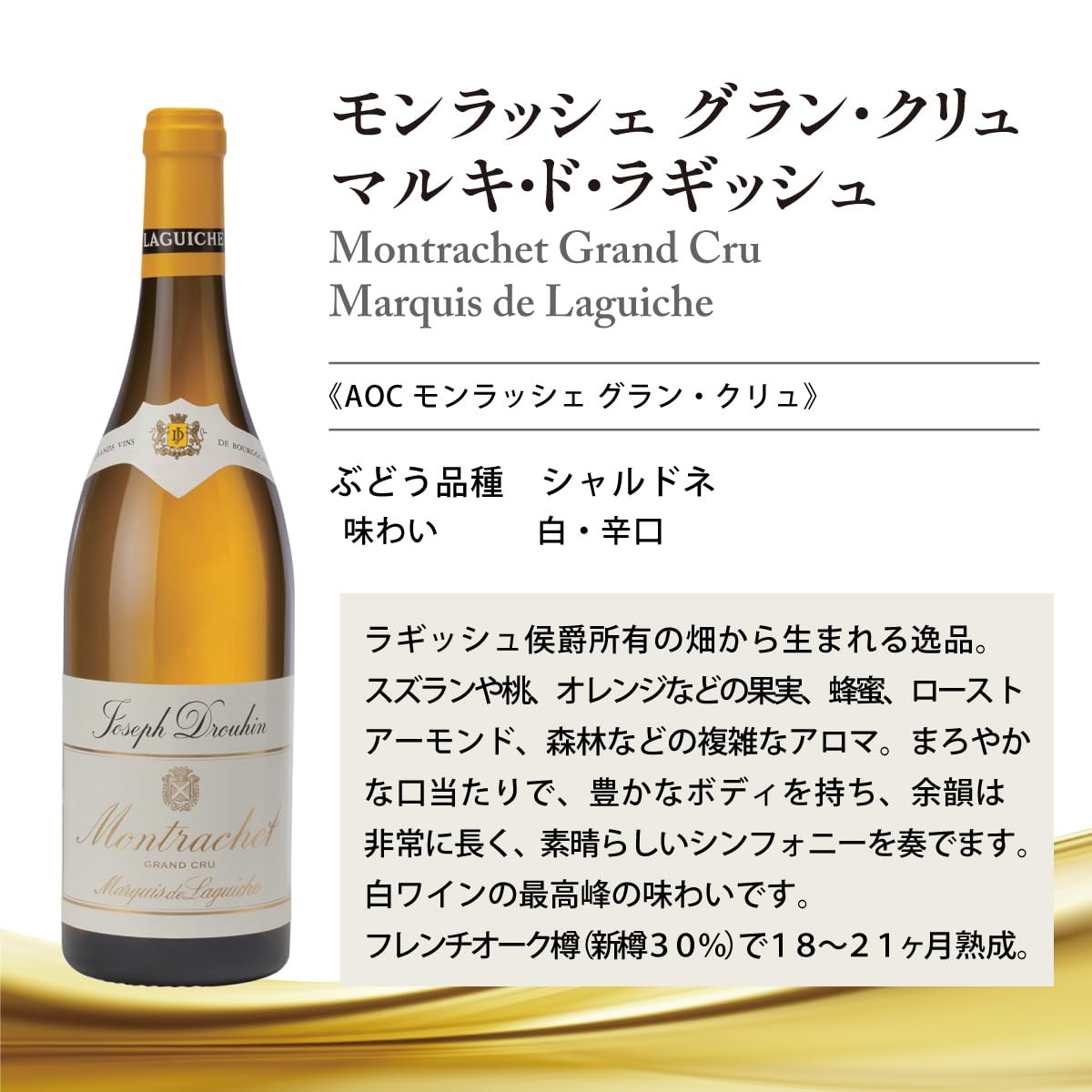 ☆ジョセフ ドルーアン モンラッシェ グラン クリュ マルキ ド ☆ジョセフ ドルーアン モンラッシェ グラン クリュ マルキ ド