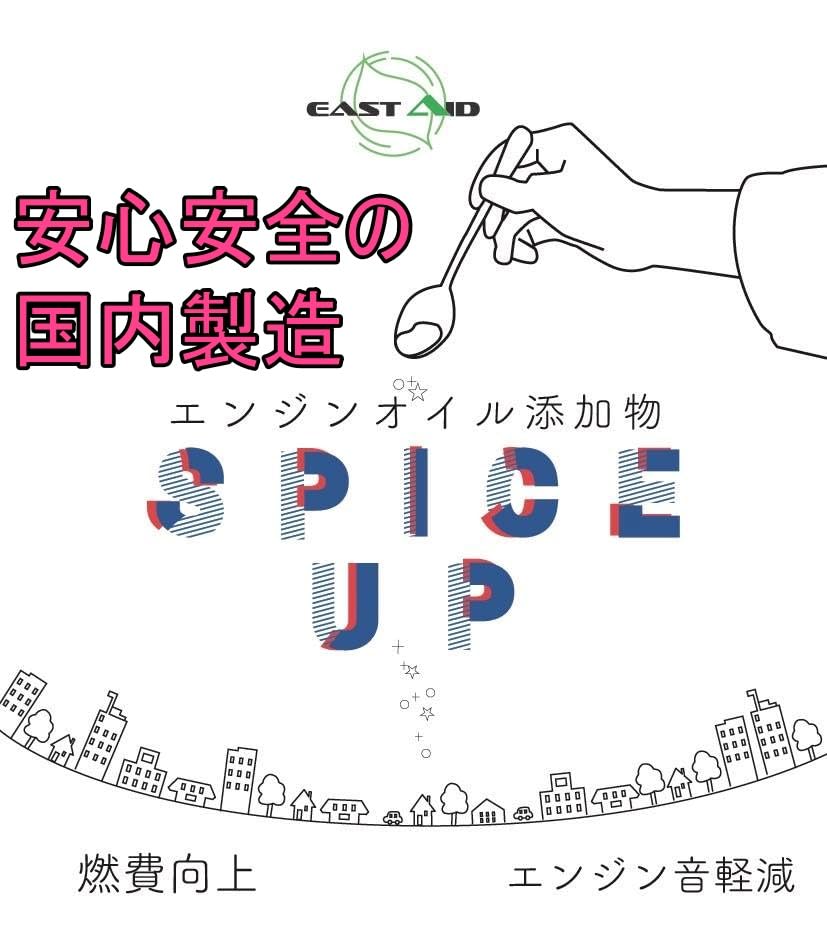 燃費向上 オイル添加剤スパイスアップ２袋 エンジンオイル添加剤 エンジン潤滑剤 SPICE UP スパイスアップ 4g×2袋