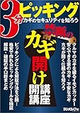 3分ピッキング　カギのセキュリティを知ろう