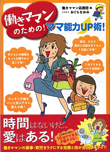 働きママンのための!ママ能力UP術! コミックエッセイ
