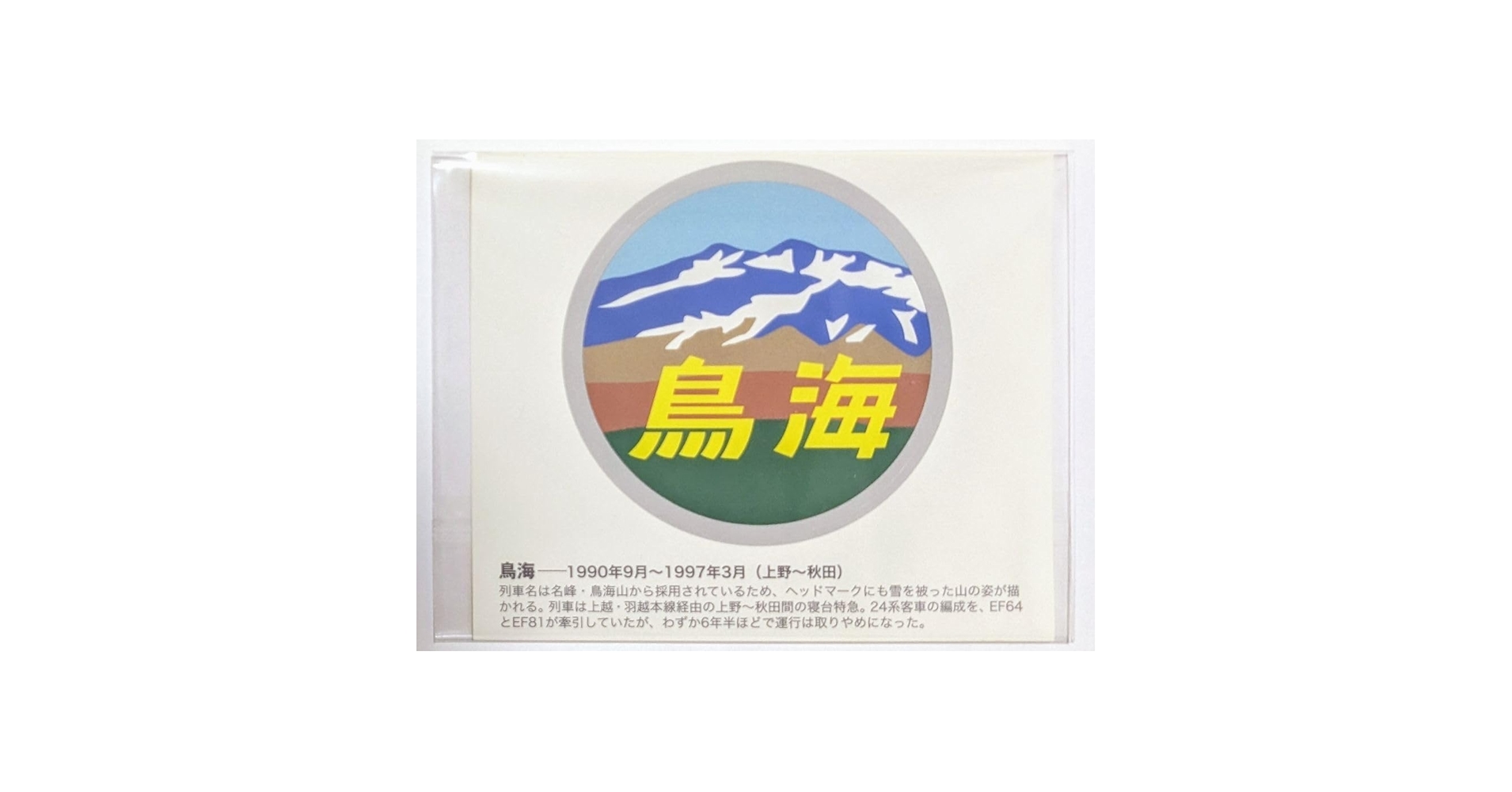 前面幕　ヘッドマーク　テールマークJR 鳥海 特急鳥海・寝台特急鳥海号◇ヘッドマーク＆テールマーク事典