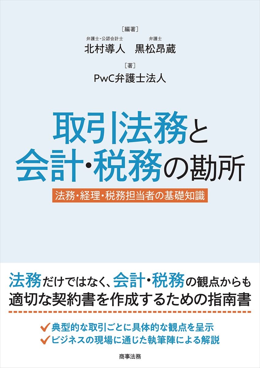 取引法務と会計・税務の勘所――法務・経理・税務担当者の基礎知識