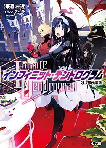 キンドル 無料電子書籍 <Infinite Dendrogram>-インフィニット・デンドログラム- 3.超級激突 (HJ文庫) バイ